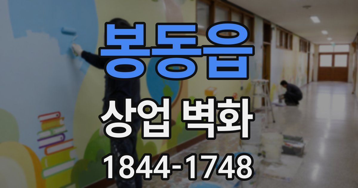 봉동읍 상업 벽화