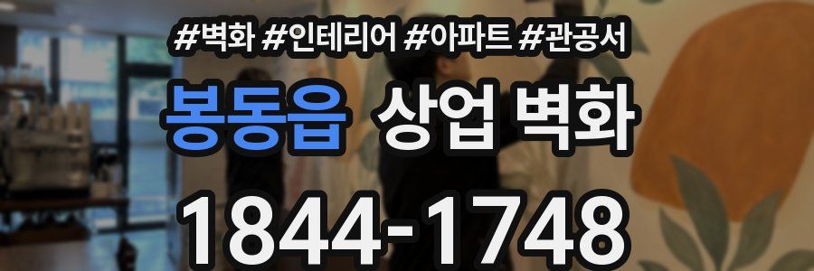 봉동읍 상업 벽화