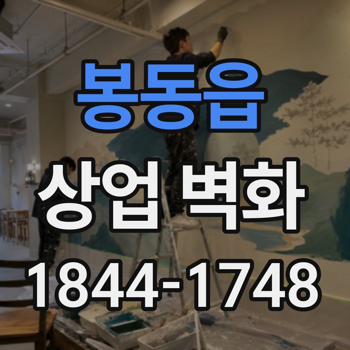 봉동읍 상업 벽화