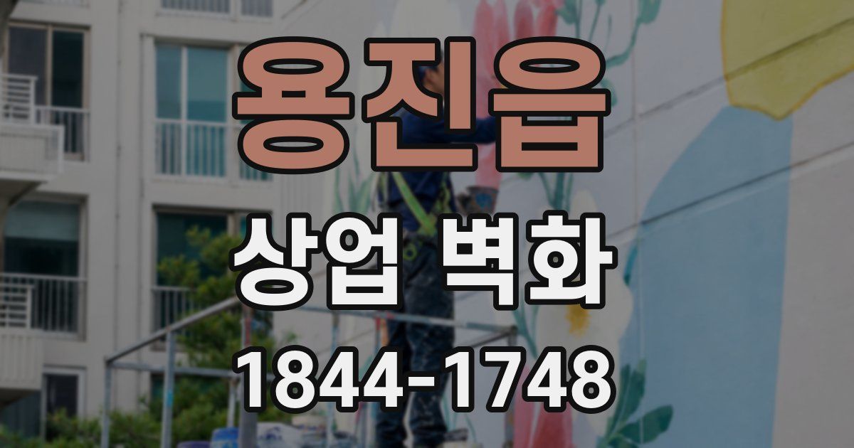 용진읍 상업 벽화