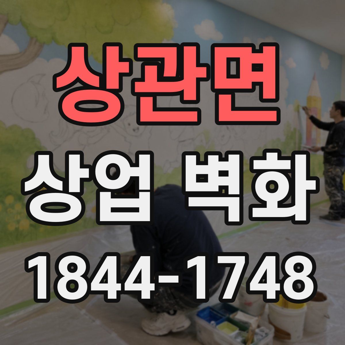 상관면 상업 벽화