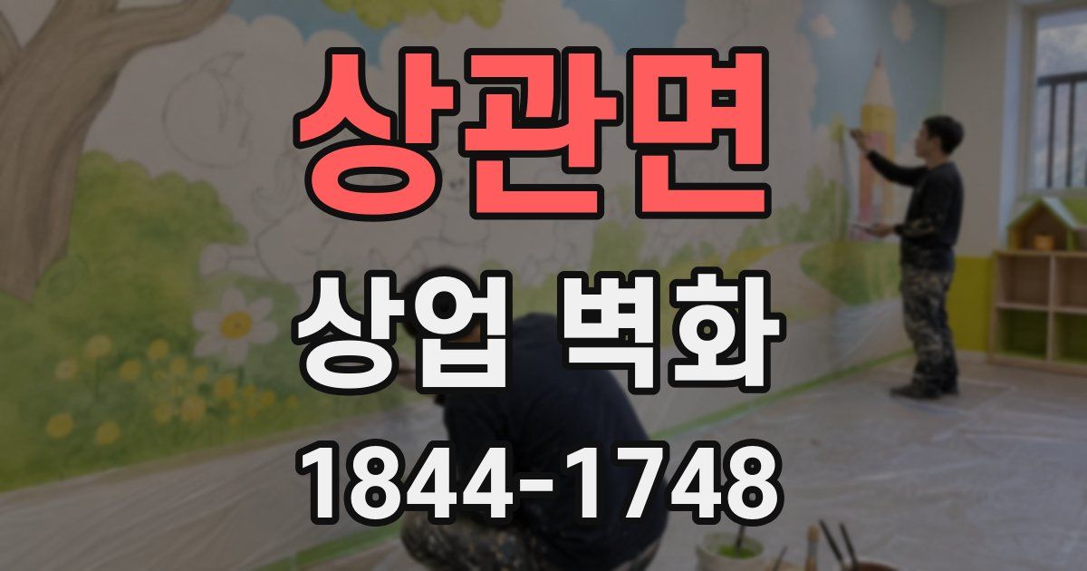 상관면 상업 벽화