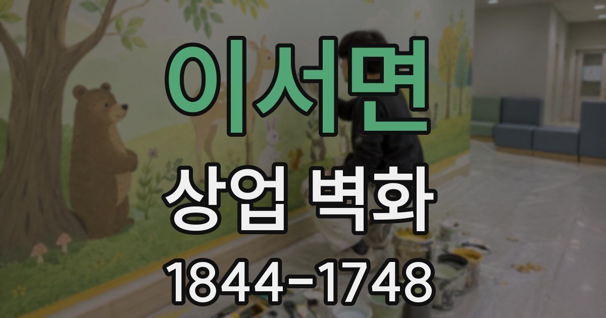 이서면 상업 벽화