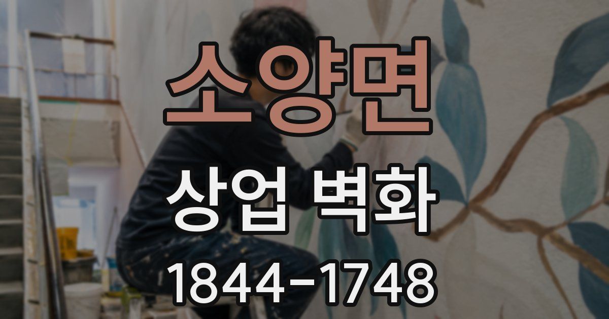 소양면 상업 벽화