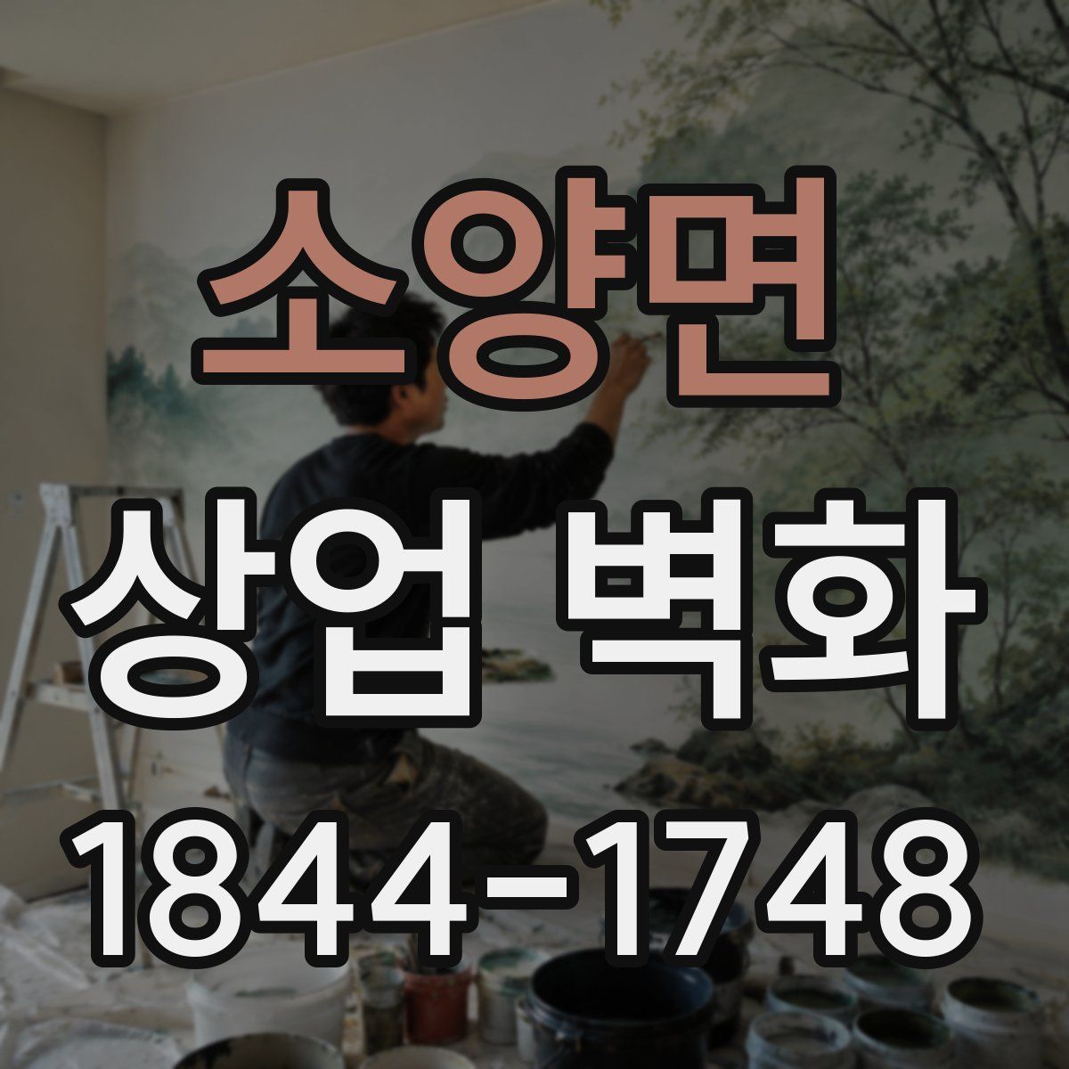소양면 상업 벽화