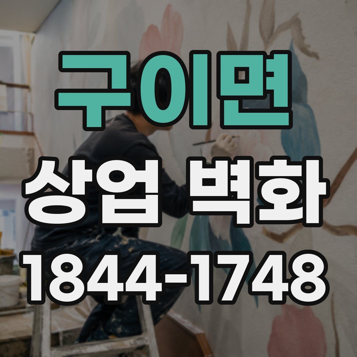 구이면 상업 벽화