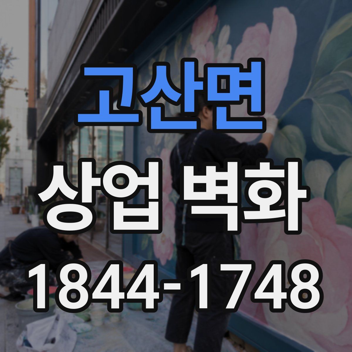 고산면 상업 벽화
