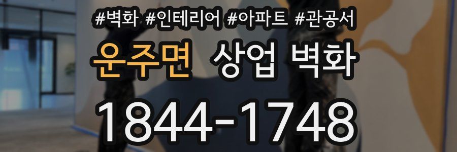 운주면 상업 벽화