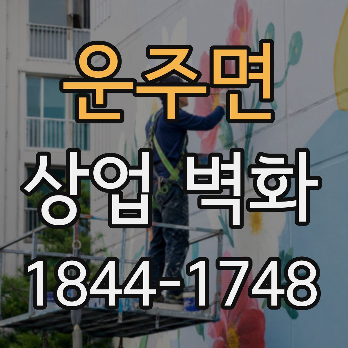 운주면 상업 벽화