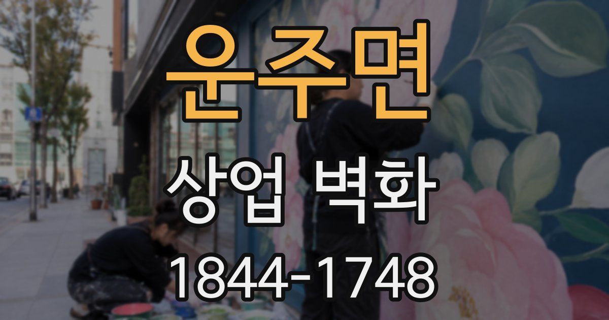 운주면 상업 벽화