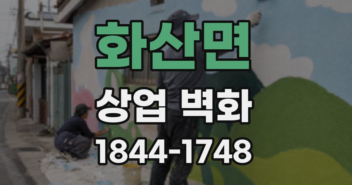 화산면 상업 벽화