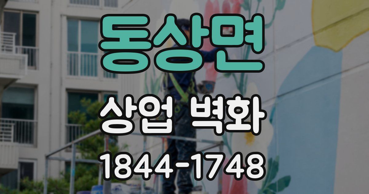 동상면 상업 벽화