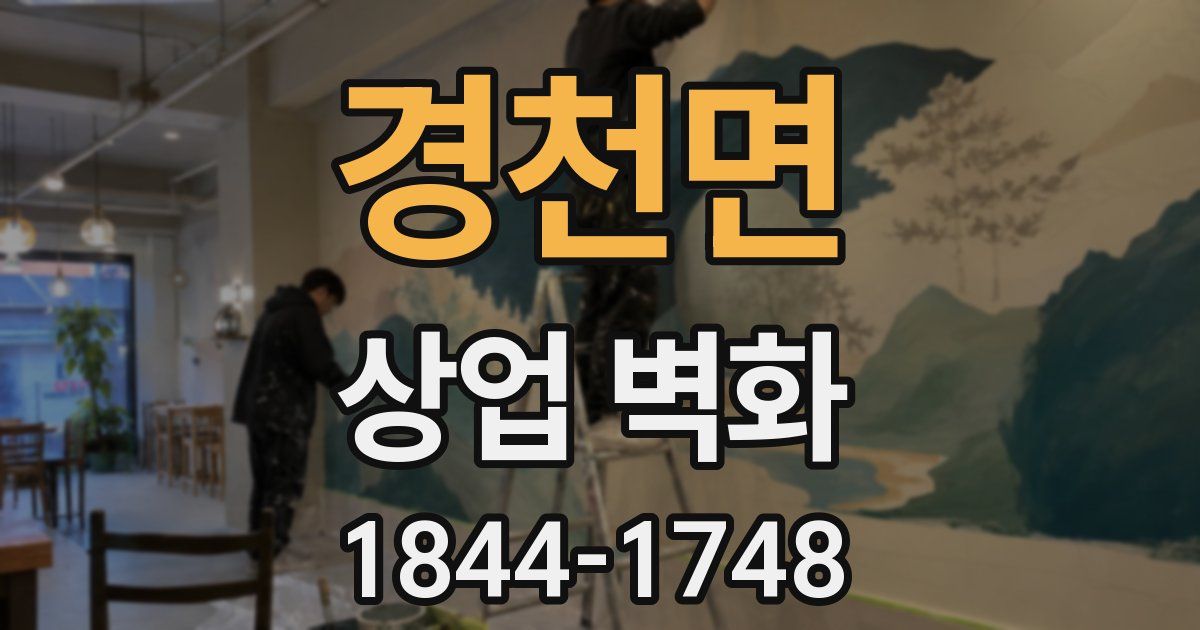 경천면 상업 벽화