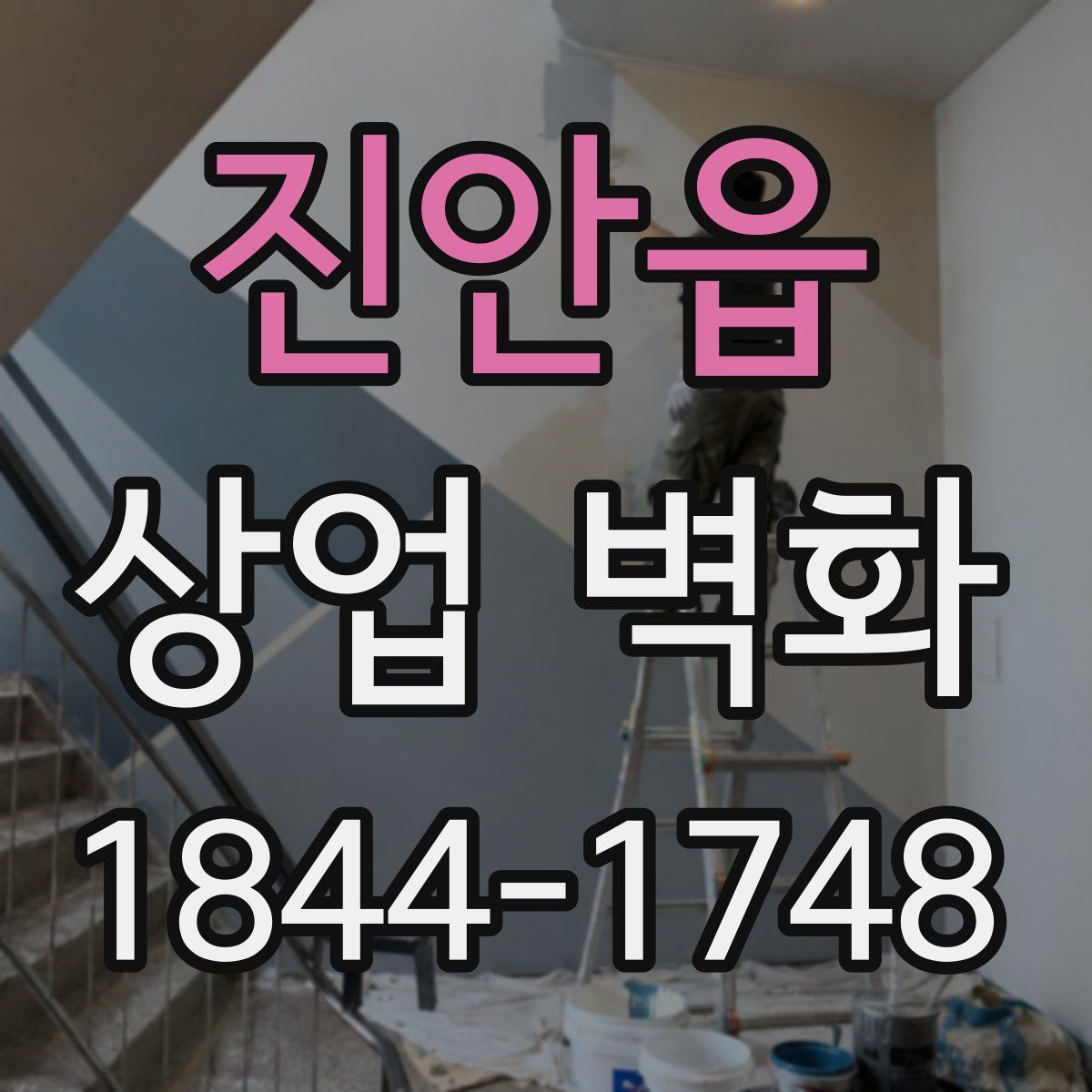 진안읍 상업 벽화