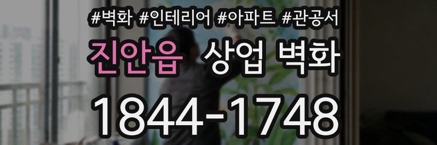 진안읍 상업 벽화