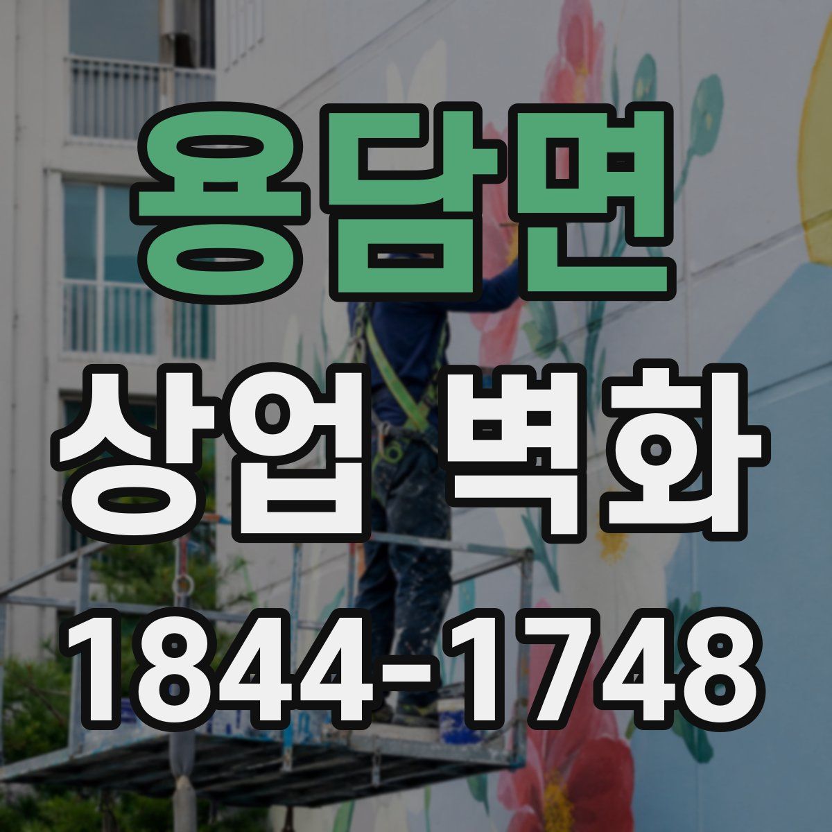 용담면 상업 벽화