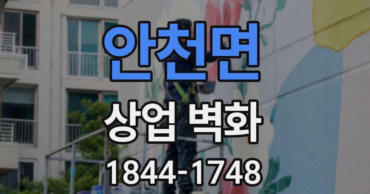 안천면 상업 벽화