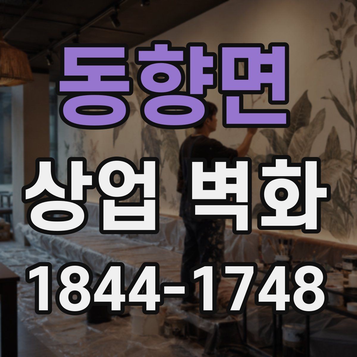 동향면 상업 벽화 계절에 따라 분위기 전환하기 쉬운 디자인