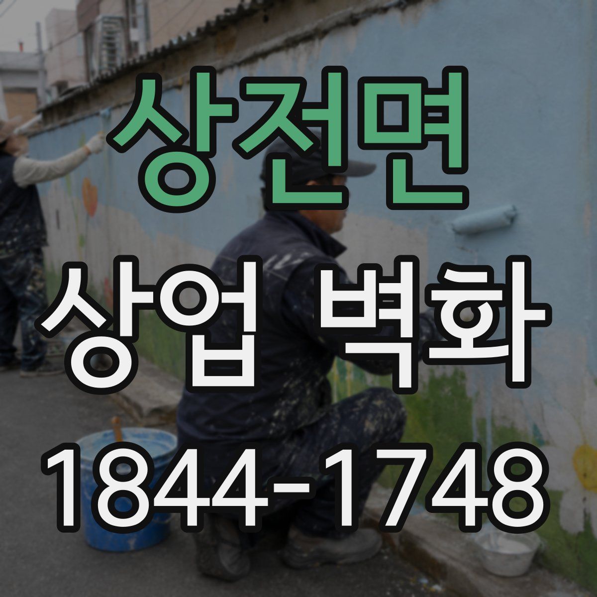 상전면 상업 벽화