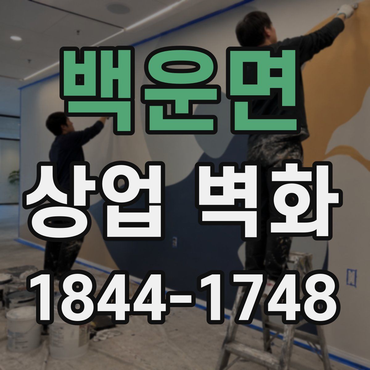 백운면 상업 벽화