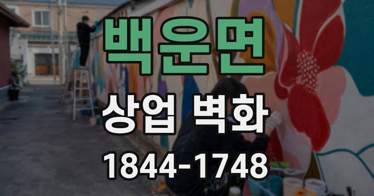 백운면 상업 벽화
