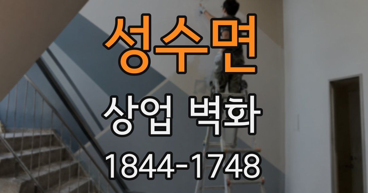 성수면 상업 벽화