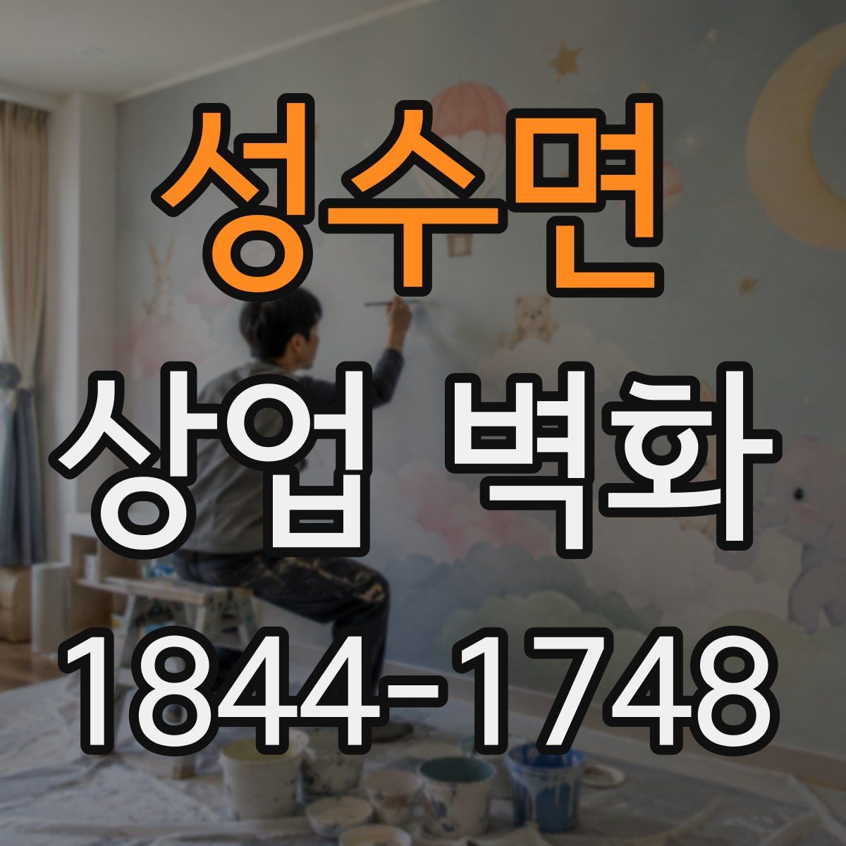 성수면 상업 벽화