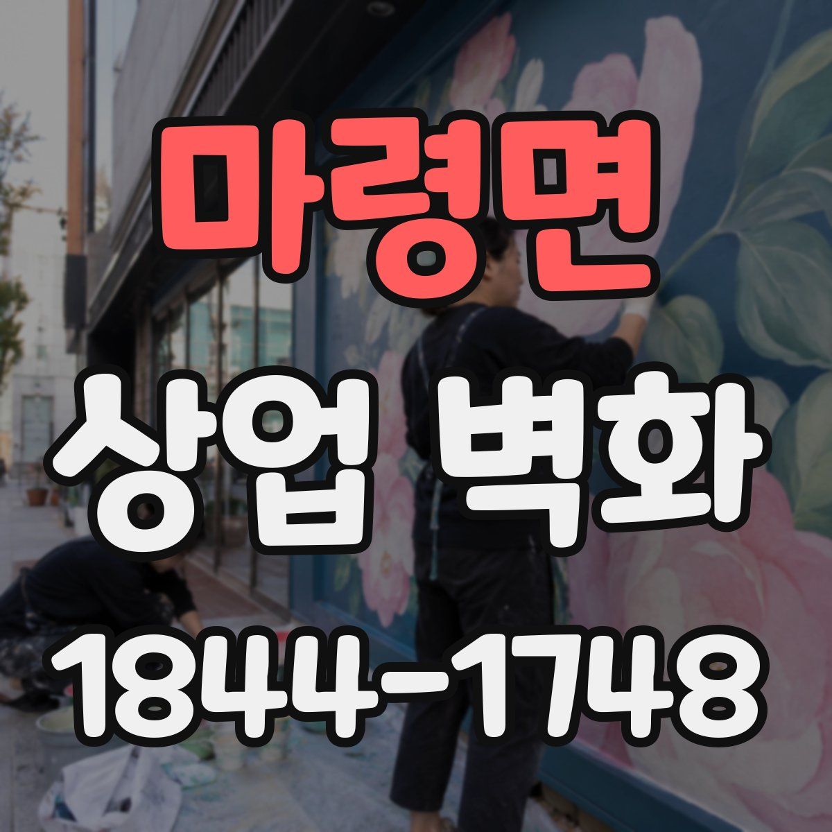 마령면 상업 벽화