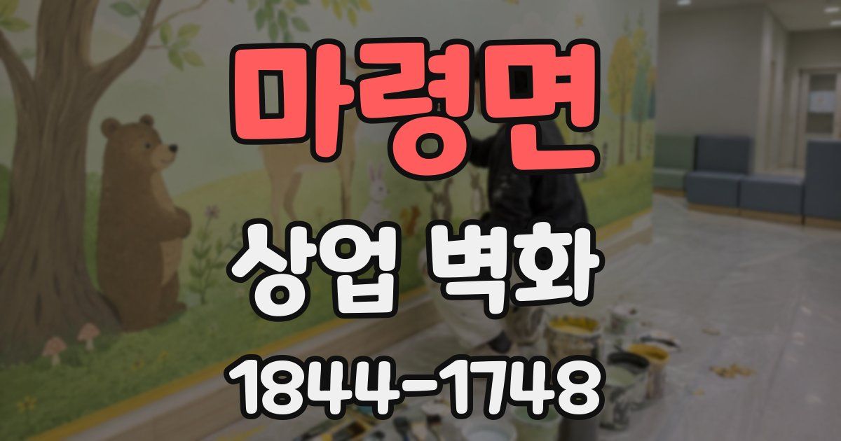 마령면 상업 벽화
