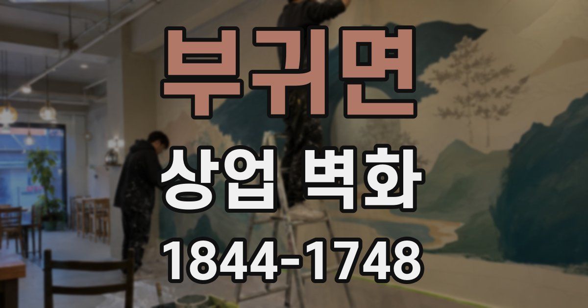 부귀면 상업 벽화
