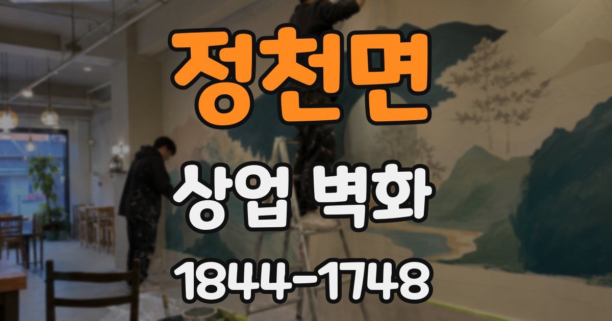 정천면 상업 벽화