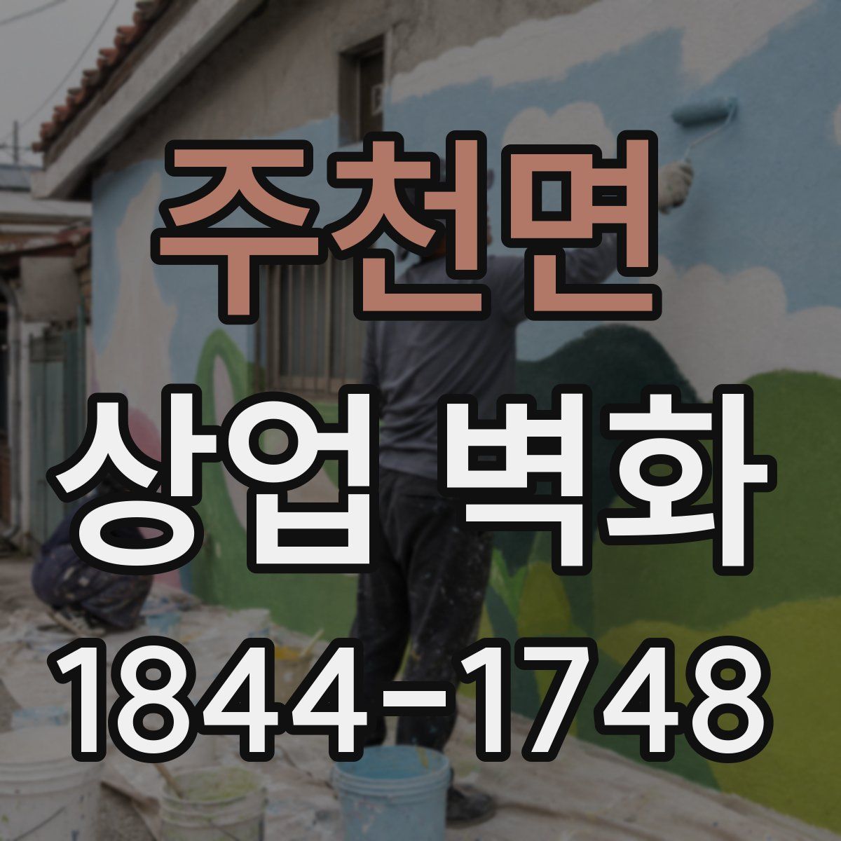 주천면 상업 벽화