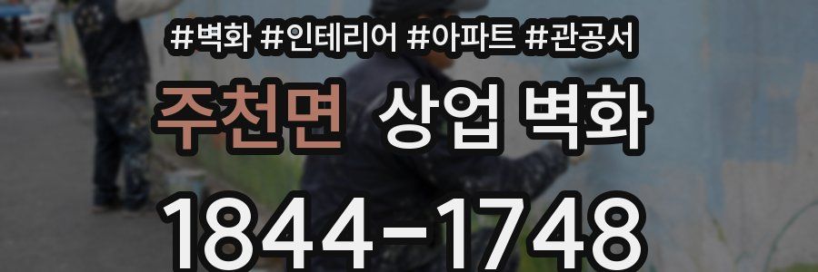 주천면 상업 벽화