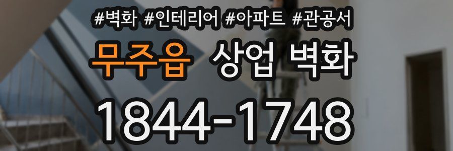 무주읍 상업 벽화