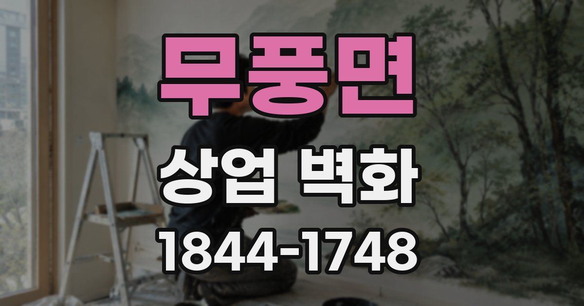 무풍면 상업 벽화