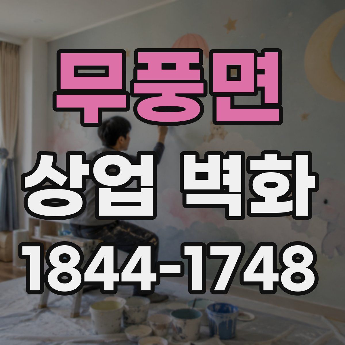무풍면 상업 벽화