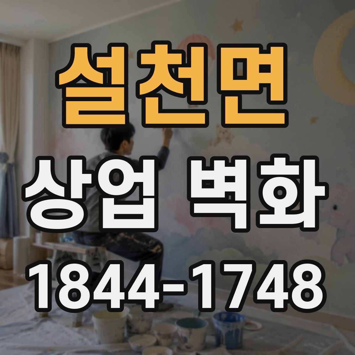 설천면 상업 벽화