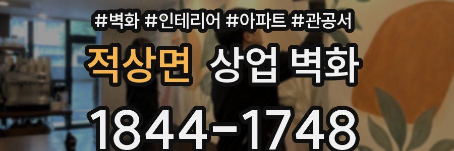 적상면 상업 벽화