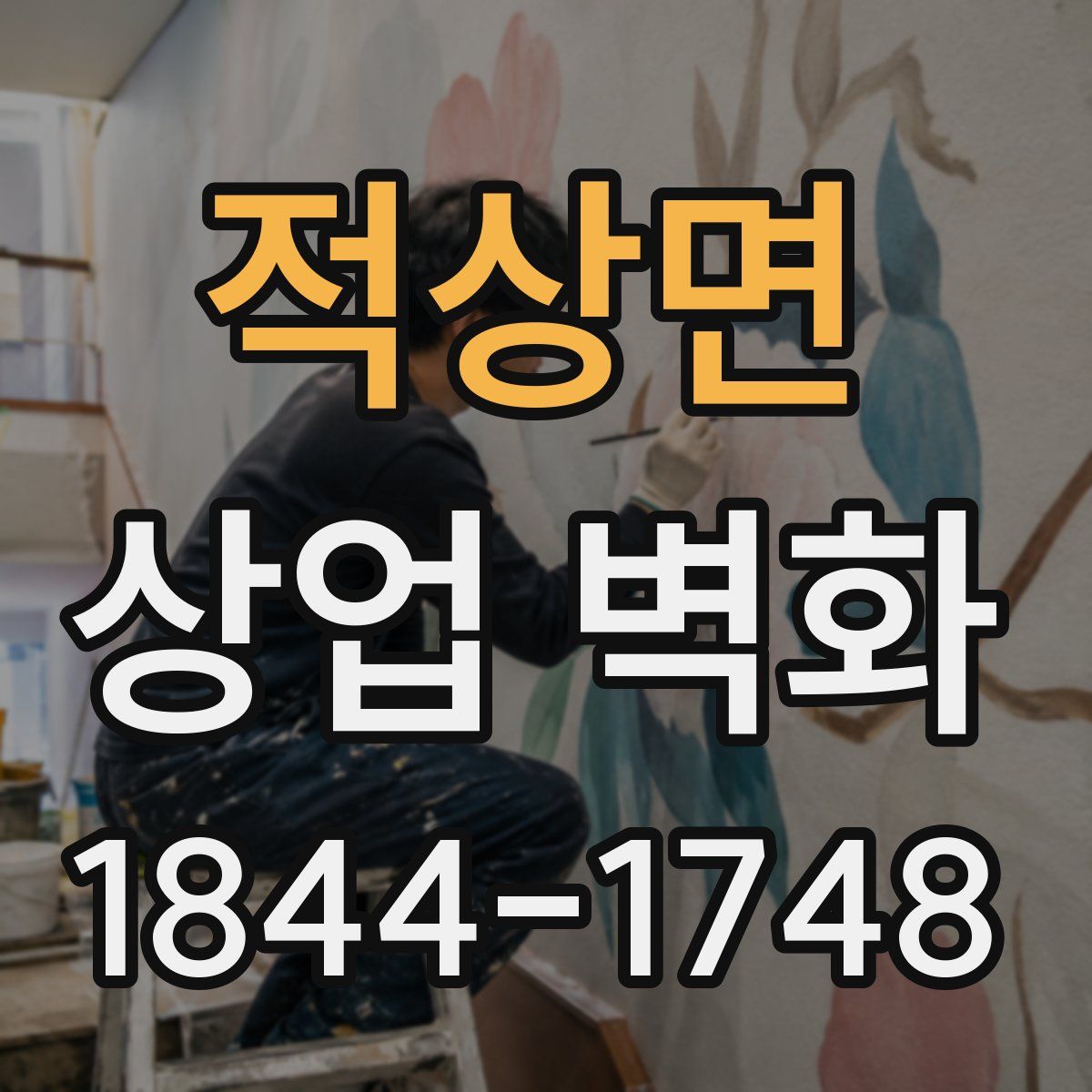 적상면 상업 벽화