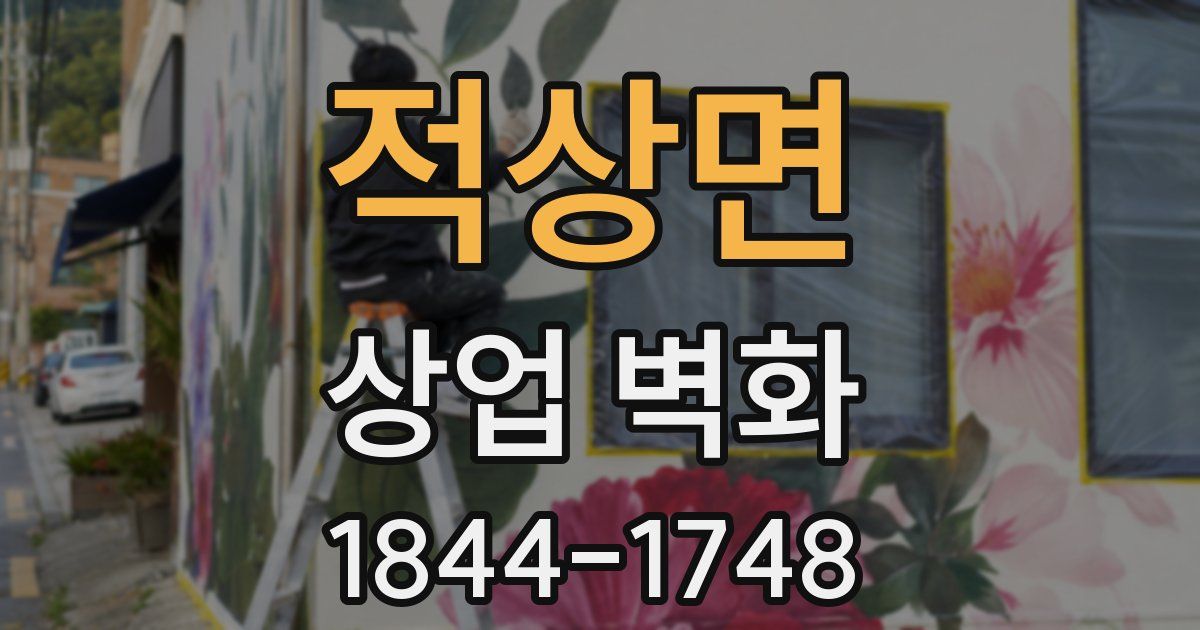 적상면 상업 벽화