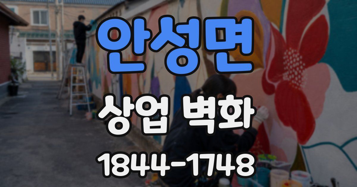 안성면 상업 벽화
