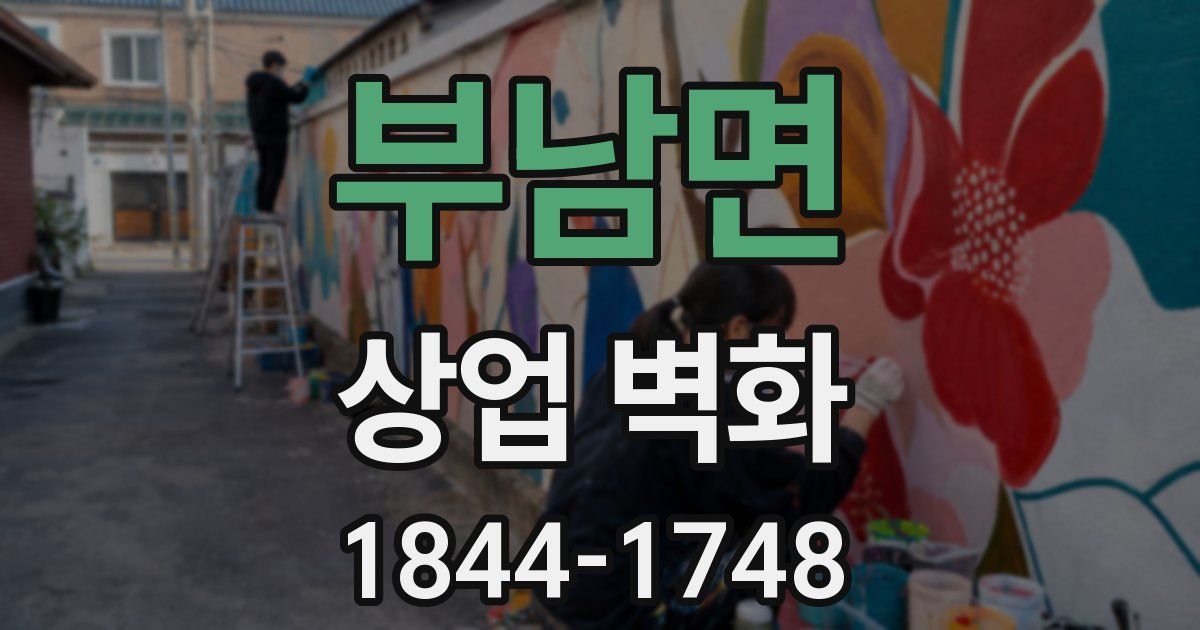 부남면 상업 벽화