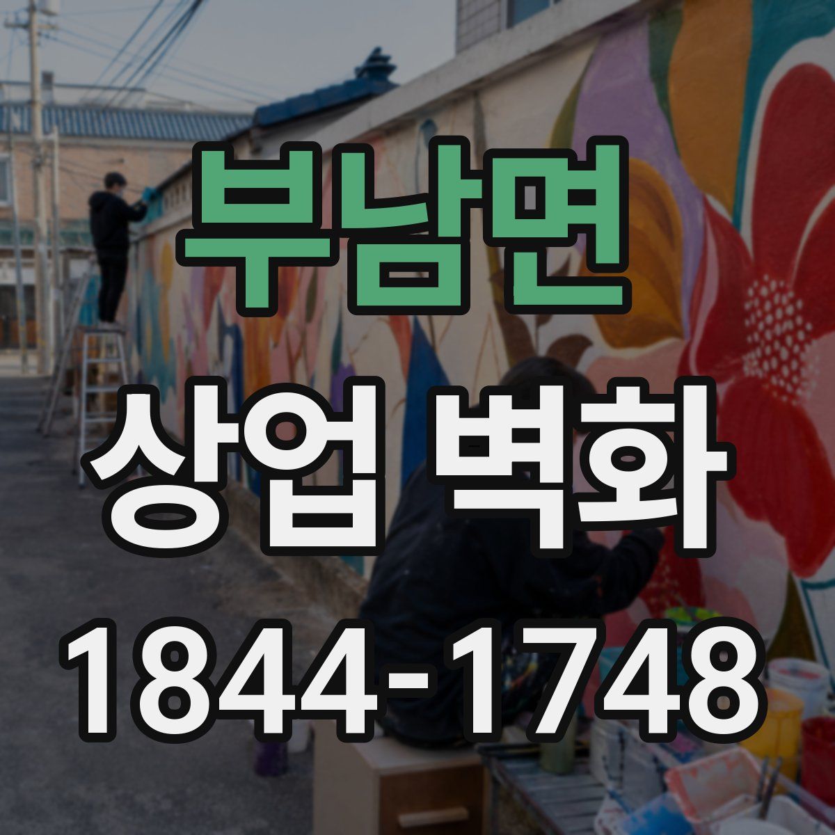 부남면 상업 벽화
