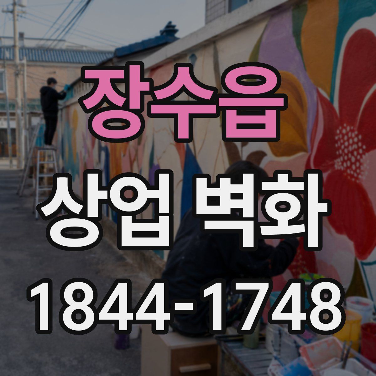 장수읍 상업 벽화