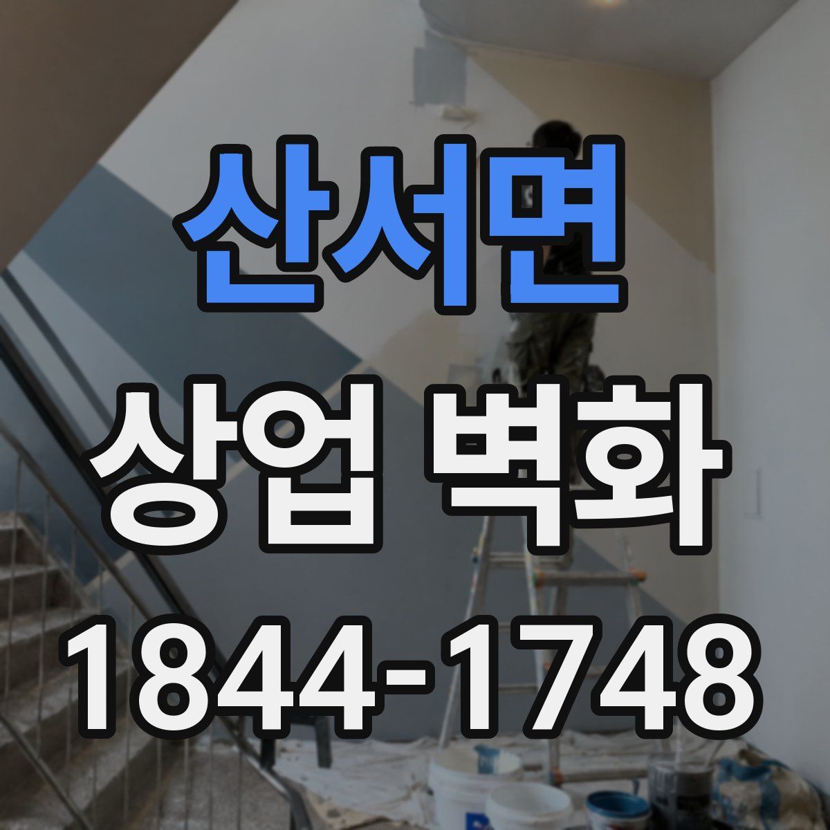 산서면 상업 벽화