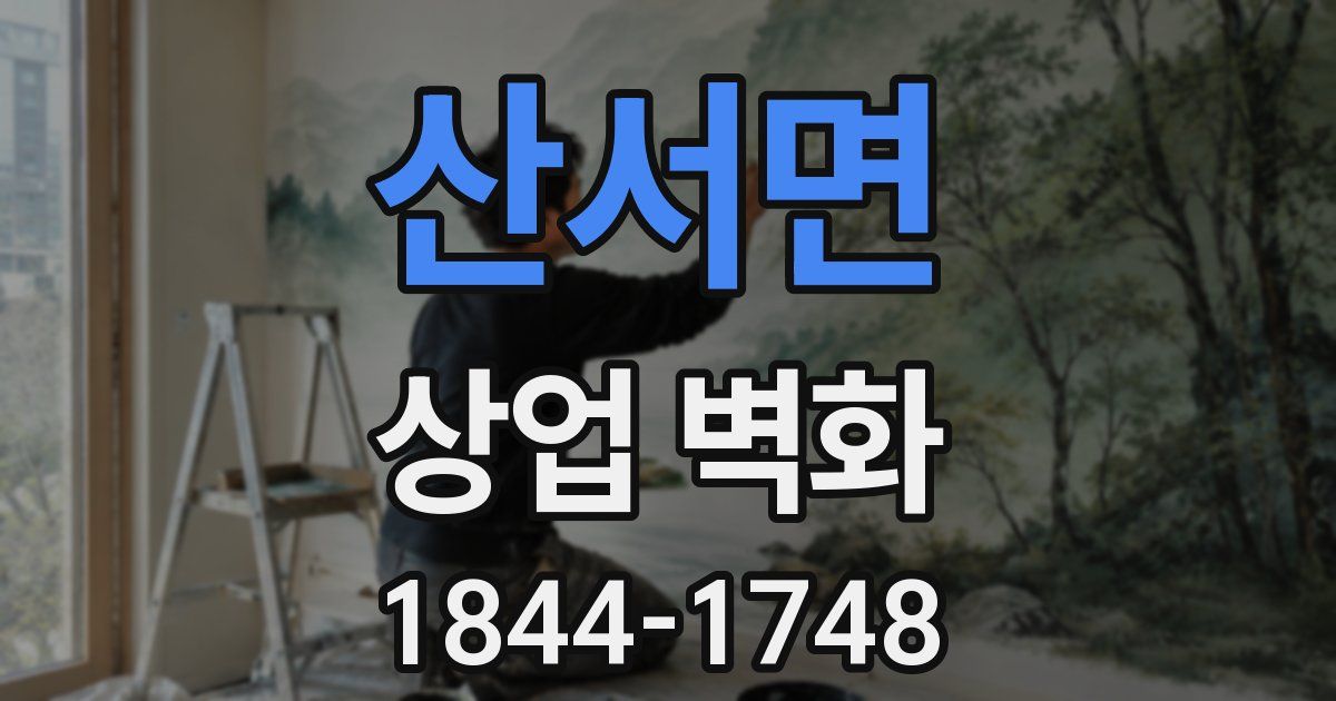 산서면 상업 벽화