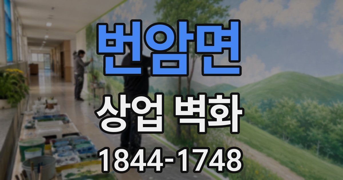 번암면 상업 벽화