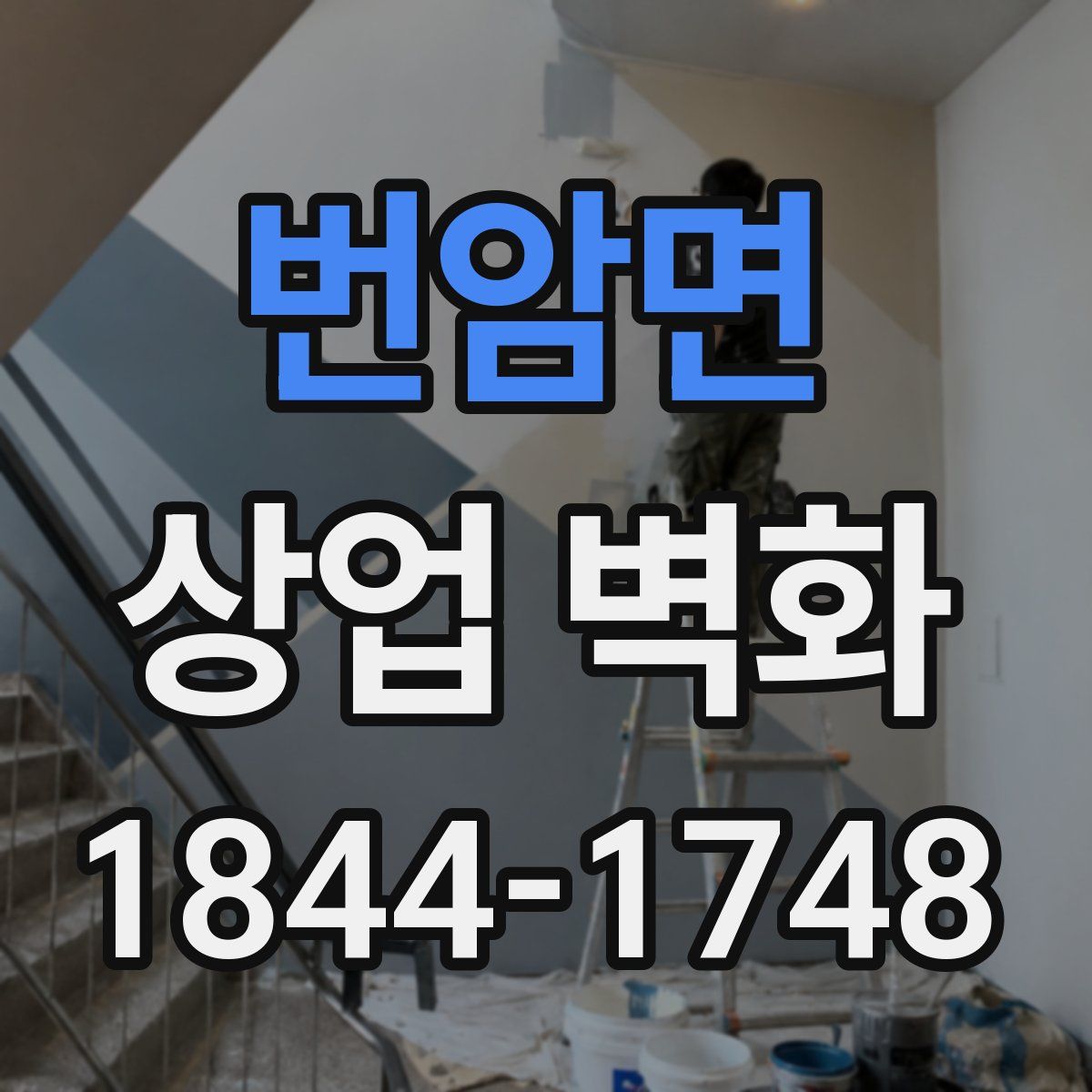 번암면 상업 벽화