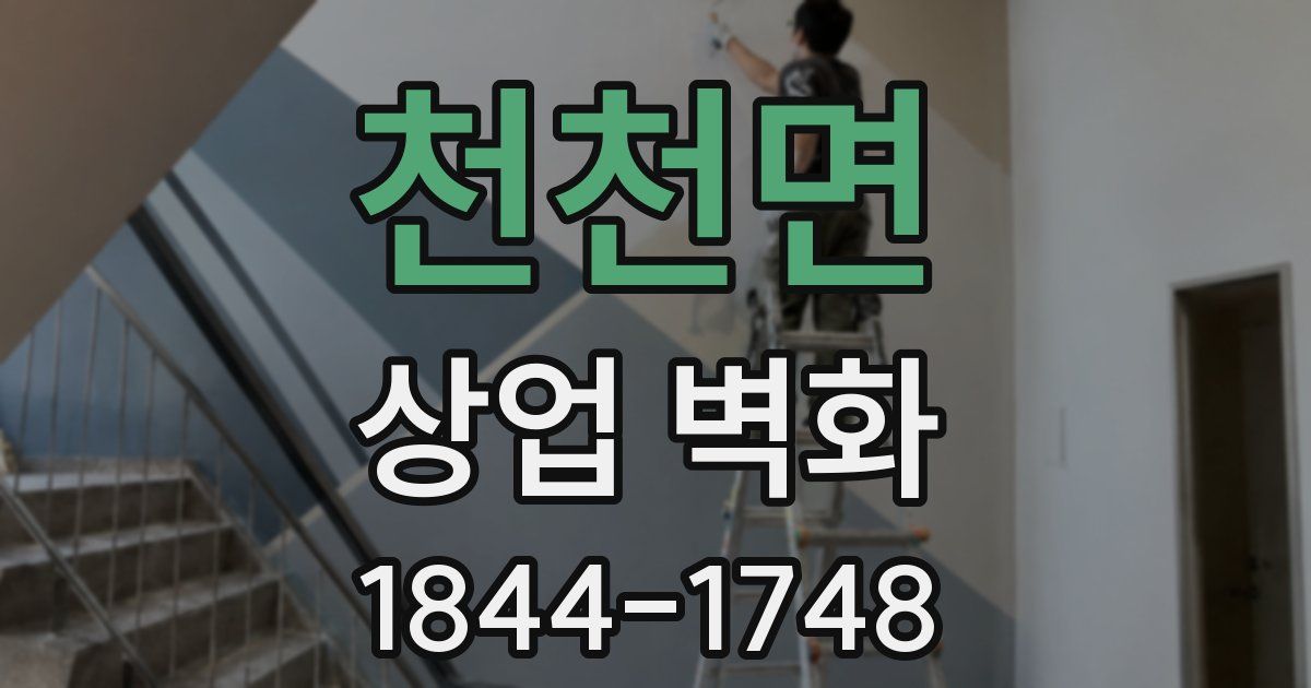 천천면 상업 벽화