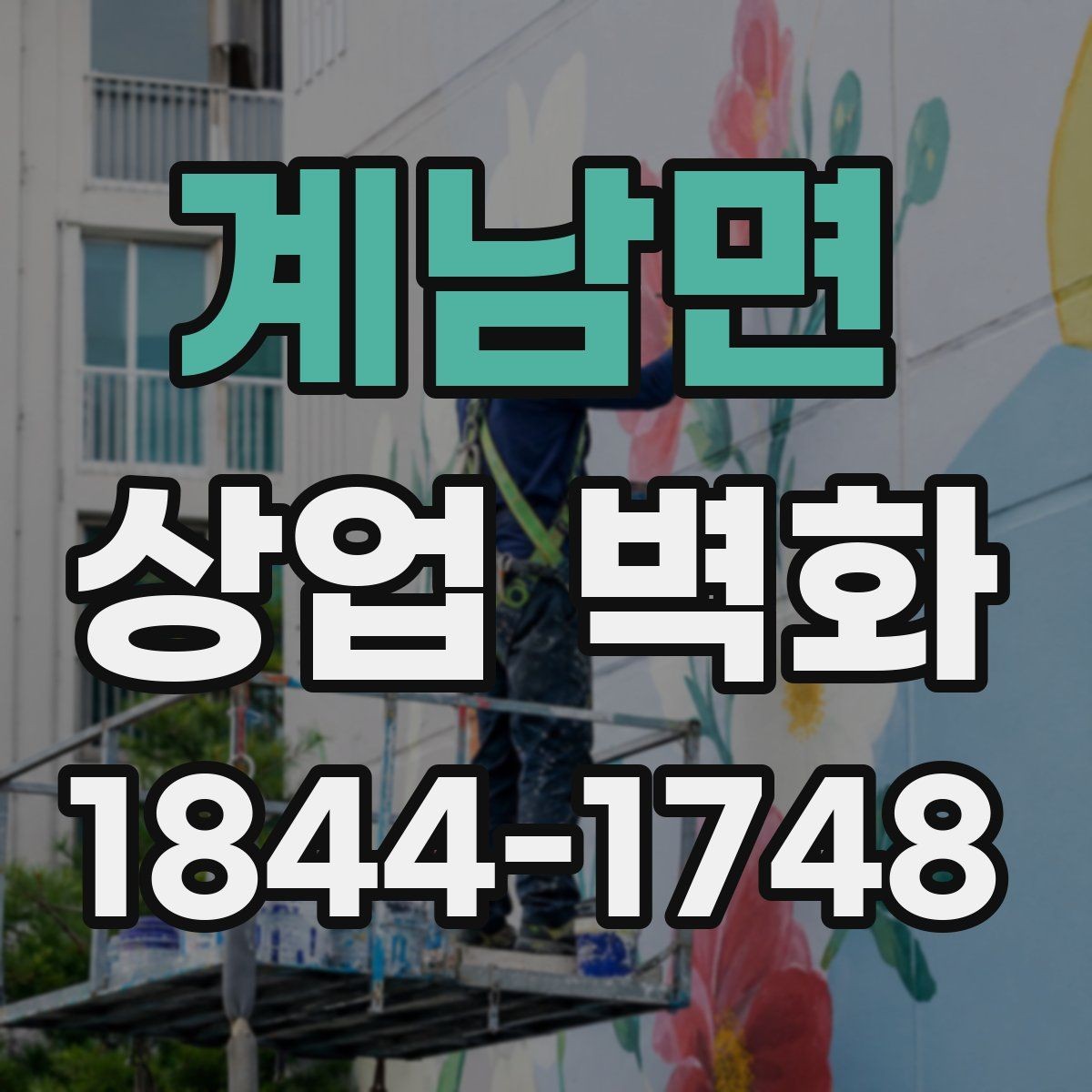 계남면 상업 벽화 공사 일정과 매장 운영을 맞추는 체크사항